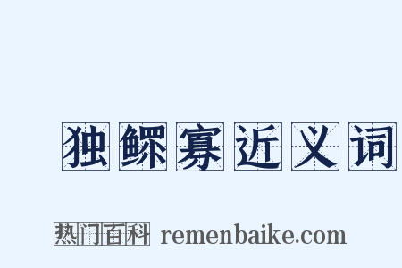 惸独鳏寡近义词是什么意思的图片